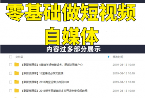零基础做短视频自媒体，原创短视频录制、剪辑、起标题与发布，自媒体干货技巧分享-多课资源站
