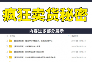 疯狂卖货秘密（能够获得你想要的一流客户，卖掉你想卖的任何产品）无水印-多课资源站