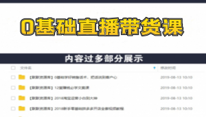 0基础直播带货课：小白也能低成本搭建疯狂卖货直播间：1场直播带货6万-多课资源站
