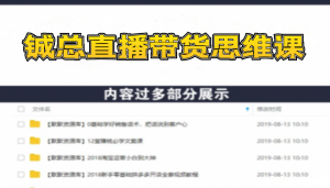 铖总直播带货思维课：你直播间人气暴涨的六大入口，价值百万引流术-多课资源站