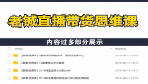 老铖直播带货思维课，揭秘直播界最大的套路，年赚500万 疯狂大卖（无水印）-多课资源站