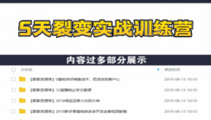 《5天裂变实战训练营》1套底层逻辑+3种裂变玩法，2020下半年微信裂变玩法-多课资源站