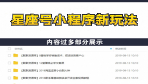 星座号小程序新玩法：起号、素材、剪辑，如何变现（附素材）-多课资源站