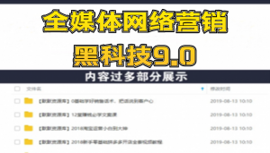 全媒体网络营销黑科技9.0：从0到1玩转全网引流、成交、裂变、营销工具宝典-多课资源站