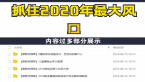 抓住2020年最大风口，小白也能做一个赚钱视频号，12天赚10W（赠送爆款拆解)-多课资源站