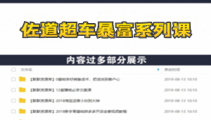 佐道超车暴富系列课1：日入8000+的抖音影视号，适合小白的变现模式-多课资源站