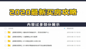 【2020最新买房攻略】月薪5000 买房全攻略，手把手教你筹到钱，买对房-多课资源站