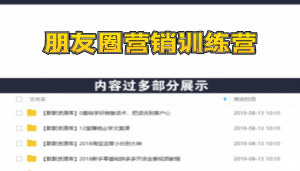 【朋友圈营销训练营】0基础教你打造价值百万的个人朋友圈（9节视频课）-多课资源站