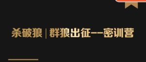 万能【引流】的底层逻辑公式首度公开解密！——流量爆破必修课-多课资源站