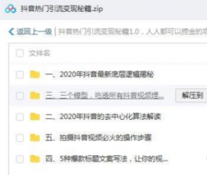 付费买的课程-分享抖音热门引流变现秘籍，人人都可以捞金项目-多课资源站