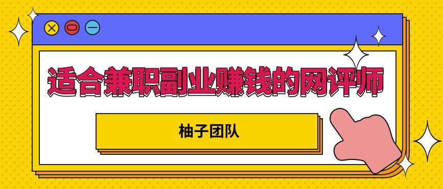 适合兼职副业赚钱的网评师，简单操作月入8000+【视频课程】-多课资源站