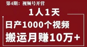 起航哥视频号第四期：一人一天日产1000个视频，搬运月赚10万+-多课资源站