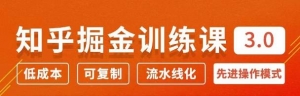 徐宿知乎掘金训练课3.0：低成本，可复制，月入10W知乎赚钱秘诀-多课资源站