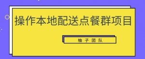 操作本地配送点餐群项目，零门槛操作简单快速变现【视频课程】-多课资源站