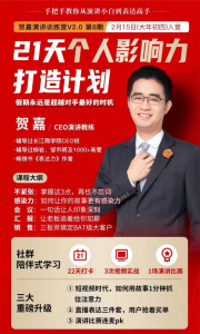 贺嘉21天个人影响力打造计划，如何操作演讲变现，月入10000+【完结】-多课资源站