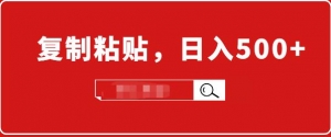 小白入门项目：截流赚钱，简单复制粘贴，日入500+，已亲测可行！（PDF电子版）-多课资源站