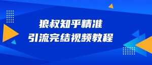 狼叔知乎精准引流视频教程-多课资源站