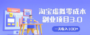 淘宝虚拟零成本副业项目3.0，实战操作一天收入100+賺点零花钱或生活费-多课资源站