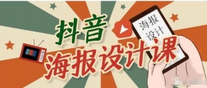 抖音海报设计课程，一部手机如何找素材如何做出吸睛好看海报【视频课程】-多课资源站