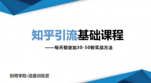 知乎引流基础课程：每天稳定加30-50粉实战方法，0基础小白也可以操作-多课资源站