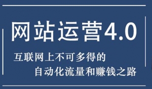 暴疯团队网站赚钱项目4.0:网站运营与盈利，实现流量与盈利自动化的赚钱之路-多课资源站