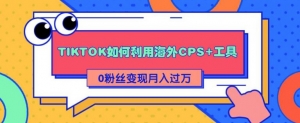 tiktok创作者怎么赚钱？tiktok赚钱教程，教你轻松变现月入10000+-多课资源站