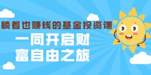 银行螺丝钉·躺着也赚钱的基金投资课，一同开启财富自由之旅（入门到精通）-多课资源站