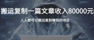 复制粘贴自动化赚钱的公文项目，复制一篇文章收入8000元，人人可操作-多课资源站