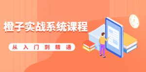 橙子实战系统课程：股市从入门到精通，你学会的将是一整套系统性实战课程-多课资源站