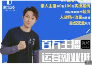 百万主播运营就业班：真实操盘，全部实战案例，月销千万直播间经验-多课资源站