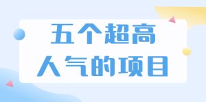 超人气奇葩项目 卖土能赚到5个W+情感类项目月赚6位数+公众号项目(5个项目)-多课资源站