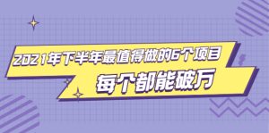 2021年下半年最值得做的6个项目，做好了每个都能破万！-多课资源站