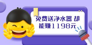 免费送净水器 却能赚1198元+B站引流+微博挂着就来红包 一天200 (5个项目)-多课资源站