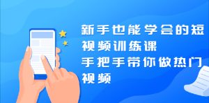 新手也能学会的短视频训练课：手把手带你做热门视频，轻松变网红！-多课资源站