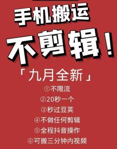 最新抖音搬运技术，原封不动搬运，不用剪辑，，全程抖音操作，不封dou-多课资源站