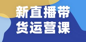 新直播带货运营课(含电子资料)：破冷启动、818算法破解、高效率带货等-多课资源站