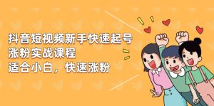 抖音短视频新手快速起号涨粉实战课程，新手也能操作，快速涨粉-多课资源站