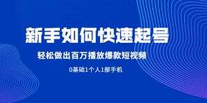 新手如何快速起号,轻松做出百万播放爆款短视频，0基础1个人1部手机-多课资源站