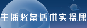 主播必备话术实操课，33节课覆盖直播各环节必备话术-多课资源站