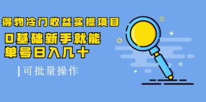得物冷门收益实操项目，0基础新手就能单号日入几十，可批量操作【视频课】-多课资源站