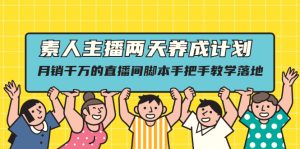 素人主播两天养成计划,月销千万的直播间脚本手把手教学落地-多课资源站