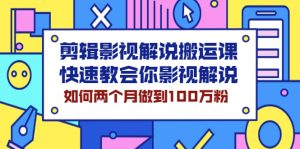 剪辑影视解说搬运课，快速教会你影视解说，如何两个月做到100万粉-多课资源站