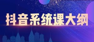 短视频运营与直播变现，帮助你在抖音赚到第一个100万-多课资源站