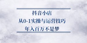 抖音小店从0-1实操与运营技巧，年入百万不是梦-多课资源站