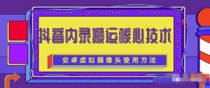 风靡一时的抖音内录搬运技术（免刷机免root版本）-多课资源站
