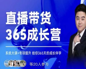 直播带货365成长营，系统大课+专项提升，给你365天的成长伴学-多课资源站