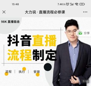 直播流程必修课，善用流程管理直播间，让工作更合规更高效-多课资源站
