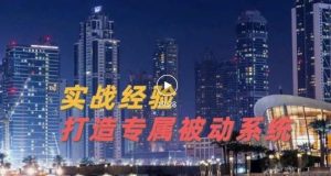 9年引流实战经验，0基础教你建立专属引流系统（精华版）无水印-多课资源站