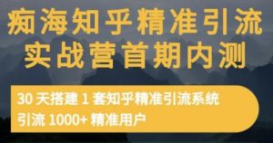 知乎精准引流实战营1-2期，30天搭建1套知乎精准引流系统，引流1000+精准用户-多课资源站