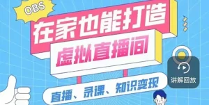一个软件在家轻松打造虚拟直播间（视频教程+素材包+工具包）-多课资源站